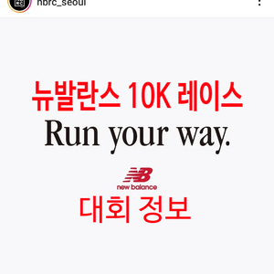 뉴발란스 런유어웨이 run your way 마라톤 배번양도 삽니다