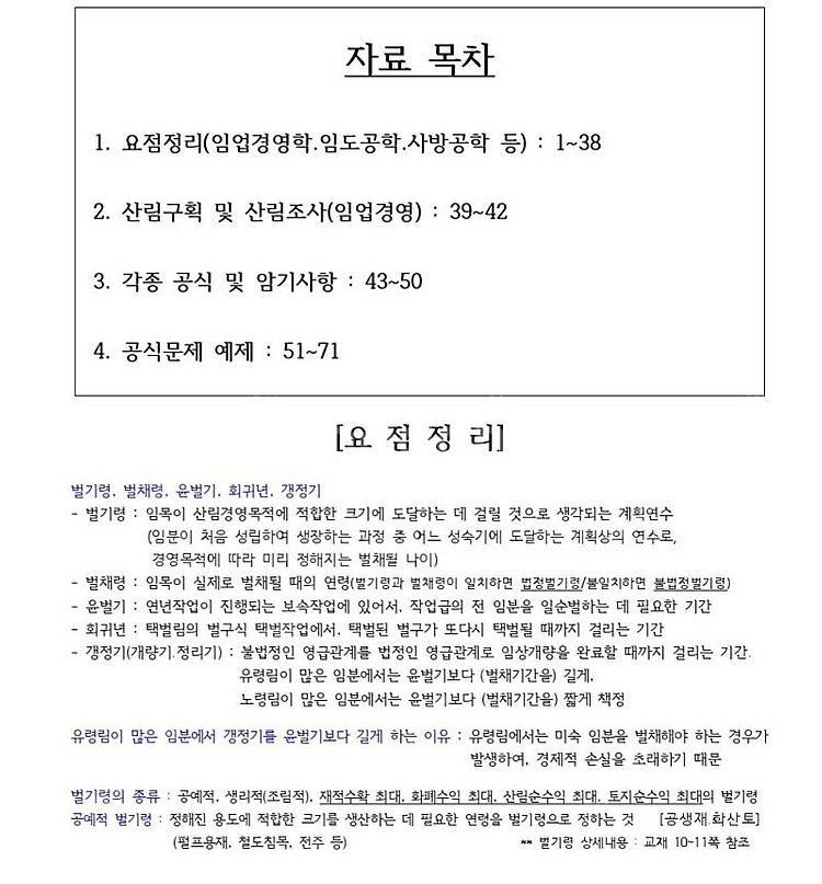 산림기사 필기/실기 합격족보 판매합니다--1