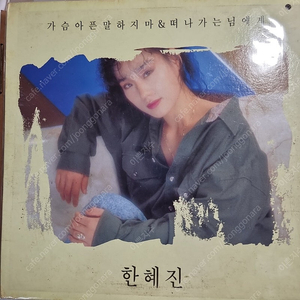 한혜진2집 LP NM-/NM