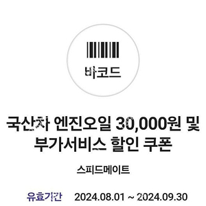 스피도메이트 엔진오일 3만원 및 부가서비스 할인 쿠폰