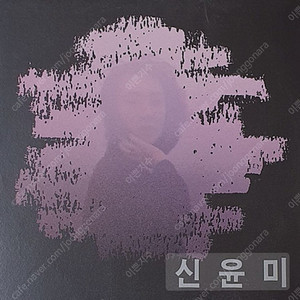 신윤미 데뷔음반 LP NM-/NM 방송국용