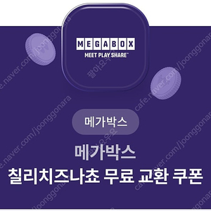 메가박스 칠리치즈나쵸