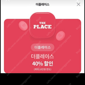 더플레이스 35% 할인 1500원