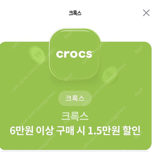 크록스 1.5만원할인권 1000원