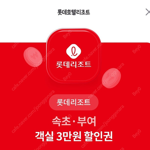 롯데리조트 속초 부여 객실 3만원 할인 1500원