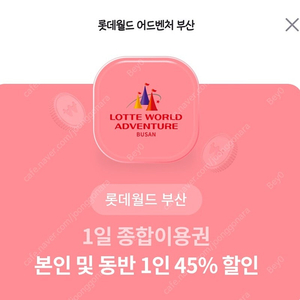 롯데월드 부산 1일 종합이용권 본인 및 동반1인 45프로 할인권 1500원