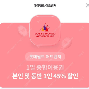 롯데월드 1일종합이용권 본인+동반1인 45%할인 1500원