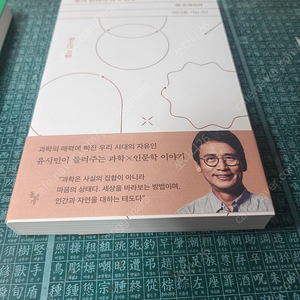 최소한의 선의(문유석)/문과 남자의 과학공부(유시민)