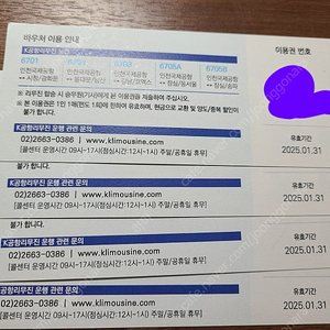 칼리무진, K리무진 지류티켓 4장 일괄 (우체국 등기비 포함) 48000원