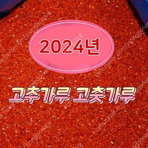 2024년 햇고추가루 고춧가루