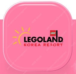 레고랜드 두장에 6.5만원 구매권(1+1) (8천원)--0