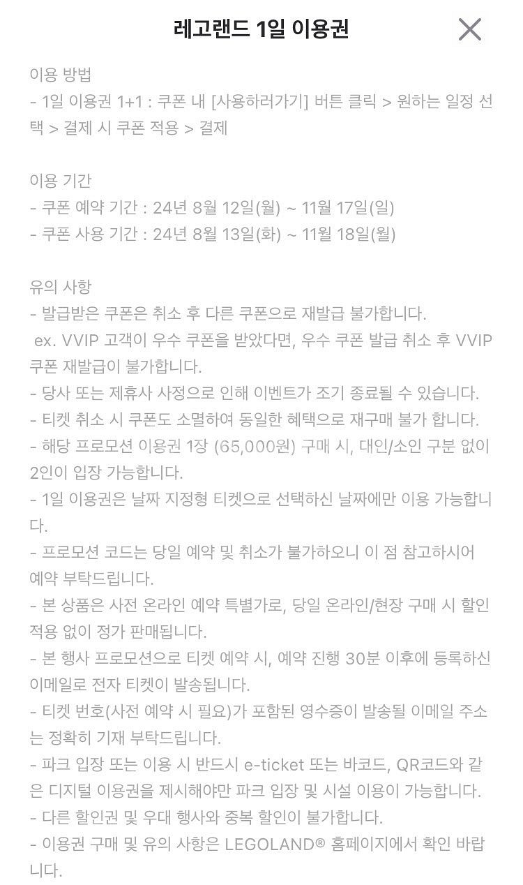 레고랜드 두장에 6.5만원 구매권(1+1) (8천원)--1