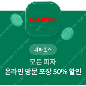 파파존스 피자 방문포장 50프로 할인쿠폰 1500원