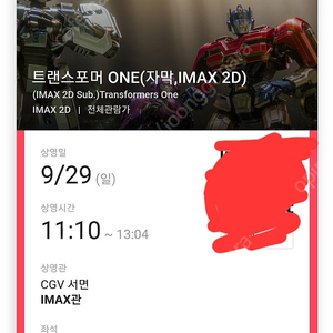 서면 cgv imax 트랜스포머 4장