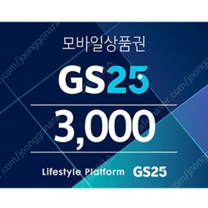 GS25 3천원권 1장 판매합니다