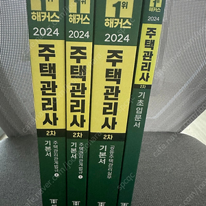 2024년 주택관리사 2차 기본서 팝니다.