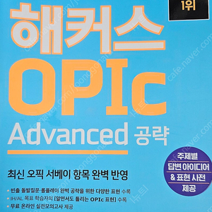 해커스 opic advanced공략 택포15000