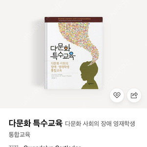 (구함)다문화 특수교육 책 구합니다.