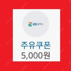 오늘내일까지 [GS칼텍스] 5천원 주유 할인권 [스타벅스] 별 8개 라떼 쿠폰, 보고 BOGO 1+1 [CU] 금액권 5천원권