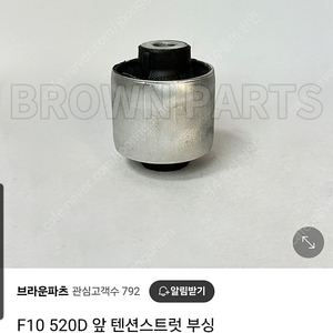 bmw 520d f10 앞 텐션스트럿 부싱