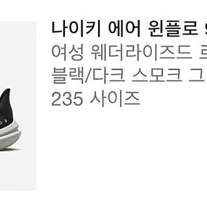 나이키 여성 런닝화 검장 235