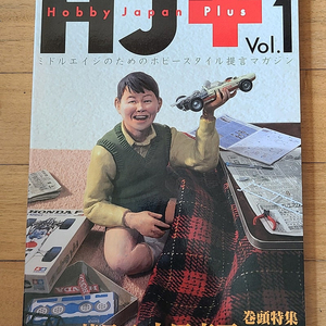 일본원서 프라모델 잡지 무크지 하비재팬 플러스 vol.1