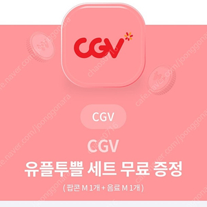 CGV 팝콘M1개+음료M1개