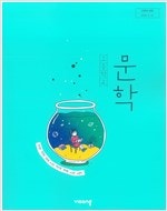 고등학교 문학 교과서 한철우 비상 본문 펜공부 10%--0