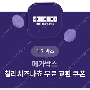 메가박스 칠리치즈나쵸