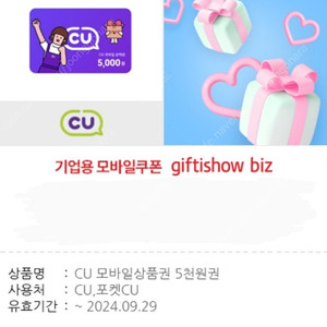 CU 씨유 5000원권 금액권 오늘까지 4300