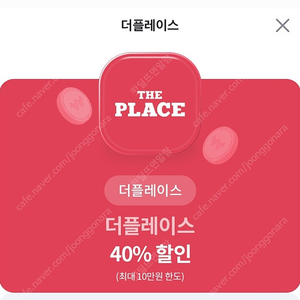 더플레이스 40% 할인권