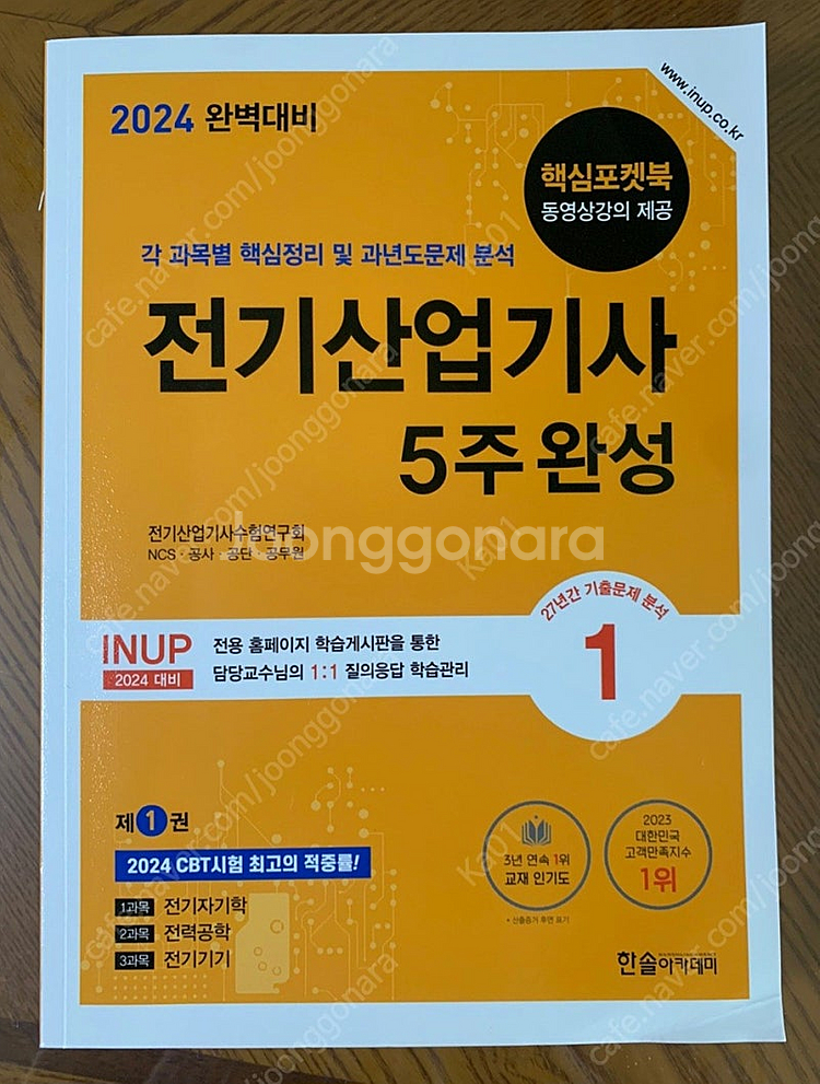 2024 한솔 전기산업기사 필기 5주완성--0
