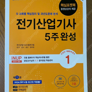 2024 한솔 전기산업기사 필기 5주완성