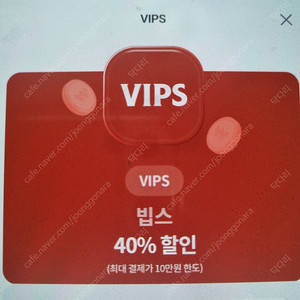 빕스40%할인 (최대4만원할인)