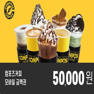 컴포즈커피 5만원권 3만원권 기프티콘