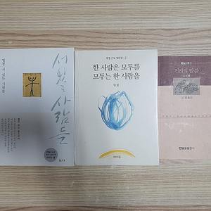 법정스님 책 : 진리의말씀, 한 사람은 모두를 모두는 한 사람을, 서 있는 사람들 (택포)