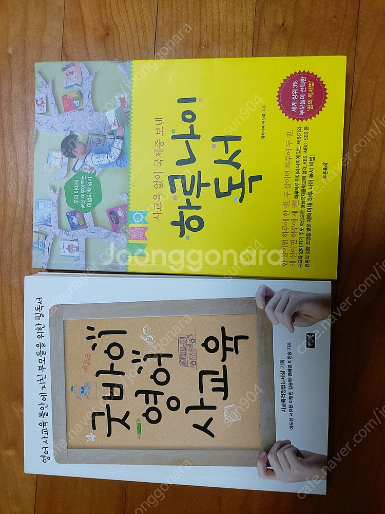 책 굿바이영어사교육/하루나이독서 아동교육도서 한권당40...--0