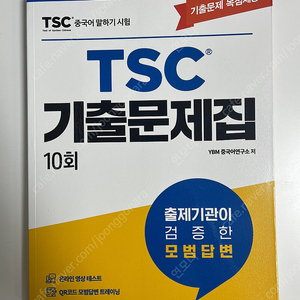 TSC 중국어 기출문제집