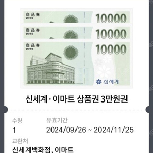 신세계상품권 3만원 교환권