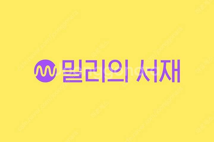 밀리의 서재 6/12개월 구독 같이 하실분 선결제 완료--0