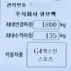 렉스턴스포츠 큐브랙 견인장치