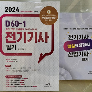 2024년도 전기기사 필기 교재를 판매합니다.