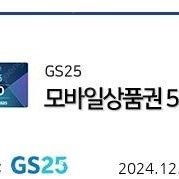 Gs25모바일 쿠폰 5000원권 2매(1매도 구매 가능)