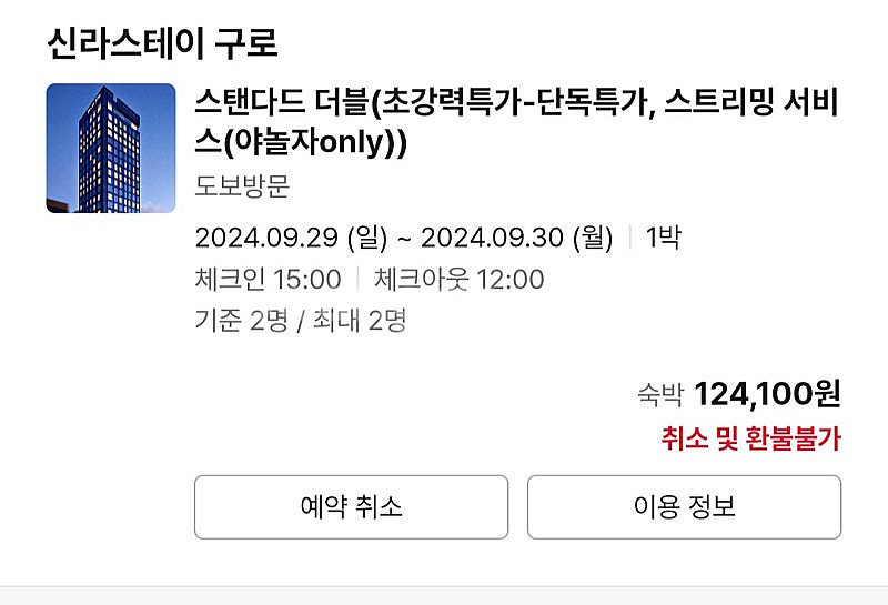 신라스테이 구로 9월 29일(1박) 싸게 양도--0