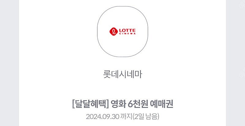 kt 달달 롯데시네마 6천원예매권 3장 가능--0