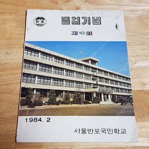 1984년 반포 국민학교 10회 졸업앨범