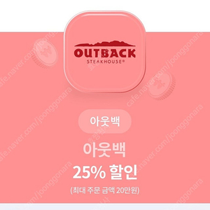 아웃백스테이크하우스 25% 할인