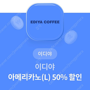 이디야 아메리카노(L) 50% 할인권 700원에 판매합니다.