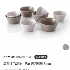 토리니 루쏘 공기대접 8pcs 4인용 밥그릇, 국그릇 세트(새상품)