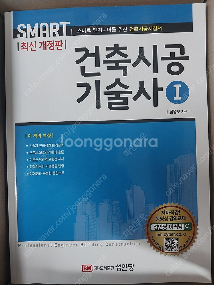 성안당 스마트건축시공기술사 최신 개정8판 1,2권팝니다--0